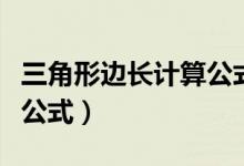三角形邊長(zhǎng)計(jì)算公式小程序（三角形邊長(zhǎng)計(jì)算公式）