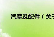 汽摩及配件（關(guān)于汽摩及配件的介紹）
