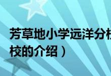 芳草地小學遠洋分校（關于芳草地小學遠洋分校的介紹）