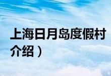 上海日月島度假村(關(guān)于上海日月島度假村的介紹)