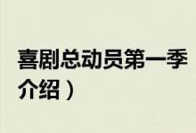 喜劇總動員第一季（關于喜劇總動員第一季的介紹）