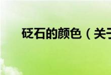 砭石的顏色（關于砭石的顏色的介紹）