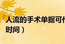 人流的手術單據(jù)可作起訴證據(jù)嗎（人流的手術時間）
