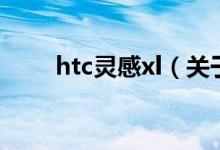 htc靈感xl（關于htc靈感xl的介紹）