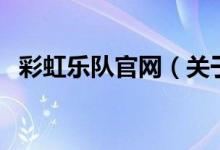 彩虹樂隊(duì)官網(wǎng)（關(guān)于彩虹樂隊(duì)官網(wǎng)的介紹）