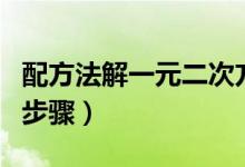 配方法解一元二次方程的基本步驟(配方法的步驟)