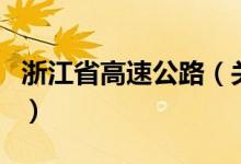 浙江省高速公路（關(guān)于浙江省高速公路的介紹）