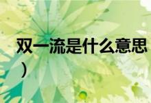 雙一流是什么意思（與985、211有什么區(qū)別）