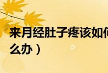 來月經肚子疼該如何解決（來月經肚子疼該怎么辦）