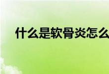 什么是軟骨炎怎么治療（什么是軟骨?。?class=