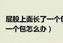 屁股上面長(zhǎng)了一個(gè)包能自愈嗎（屁股上面長(zhǎng)了一個(gè)包怎么辦）