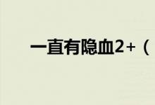 一直有隱血2+（隱血2時(shí)會(huì)自然好嗎）