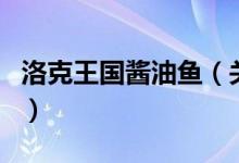 洛克王國(guó)醬油魚（關(guān)于洛克王國(guó)醬油魚的介紹）