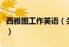 西雅圖工作英語（關(guān)于西雅圖工作英語的介紹）