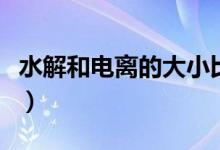 水解和電離的大小比較(電離水解大小比較法)
