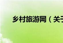 鄉(xiāng)村旅游網(wǎng)（關(guān)于鄉(xiāng)村旅游網(wǎng)的介紹）