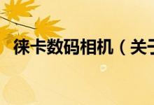 徠卡數(shù)碼相機（關于徠卡數(shù)碼相機的介紹）