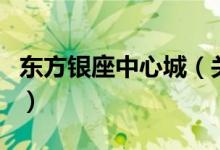東方銀座中心城（關于東方銀座中心城的介紹）