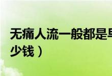 無痛人流一般都是早上做嗎(無痛人流一般多少錢)