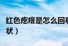 紅色疙瘩是怎么回事(紅疙瘩是哪些疾病的癥狀)