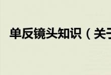 單反鏡頭知識(shí)（關(guān)于單反鏡頭知識(shí)的介紹）