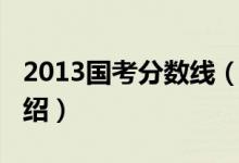 2013國考分數(shù)線（關(guān)于2013國考分數(shù)線的介紹）