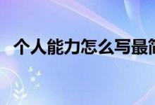 個(gè)人能力怎么寫最簡(jiǎn)單（個(gè)人能力怎么寫）