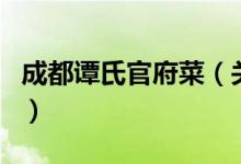 成都譚氏官府菜（關于成都譚氏官府菜的介紹）