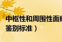 中樞性和周圍性面癱的鑒別(中樞面癱與周圍鑒別標準)