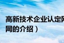 高新技術企業(yè)認定網(wǎng)（關于高新技術企業(yè)認定網(wǎng)的介紹）