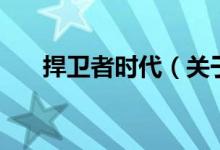 捍衛(wèi)者時(shí)代（關(guān)于捍衛(wèi)者時(shí)代的介紹）