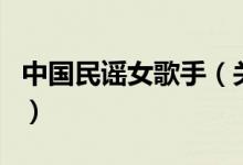 中國民謠女歌手（關于中國民謠女歌手的介紹）