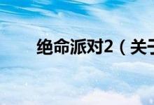 絕命派對(duì)2（關(guān)于絕命派對(duì)2的介紹）