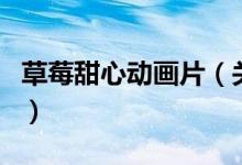 草莓甜心動畫片(關(guān)于草莓甜心動畫片的介紹)