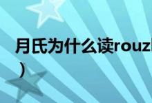 月氏為什么讀rouzhi(大月氏月為什么讀rou)