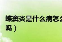 蝶竇炎是什么病怎么治（蝶竇炎是什么病嚴重嗎）