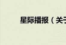 星際播報（關(guān)于星際播報的介紹）