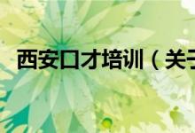 西安口才培訓（關(guān)于西安口才培訓的介紹）