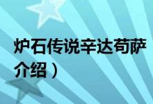 爐石傳說(shuō)辛達(dá)茍薩（關(guān)于爐石傳說(shuō)辛達(dá)茍薩的介紹）