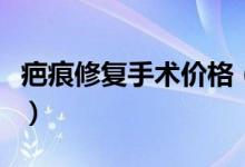 疤痕修復手術價格（疤痕修復手術價格是多少）