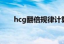 hcg翻倍規(guī)律計(jì)算器（hcg翻倍規(guī)律）