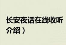 長(zhǎng)安夜話在線收聽（關(guān)于長(zhǎng)安夜話在線收聽的介紹）