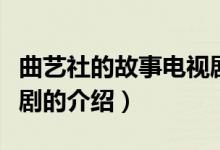 曲藝社的故事電視?。P(guān)于曲藝社的故事電視劇的介紹）
