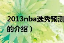 2013nba選秀預(yù)測(cè)（關(guān)于2013nba選秀預(yù)測(cè)的介紹）