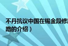 不丹抗議中國在錫金段修路（關(guān)于不丹抗議中國在錫金段修路的介紹）