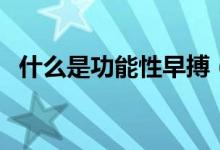 什么是功能性早搏（什么是功能性腸胃?。?class=