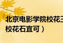 北京電影學院?；ㄍ跛紳嵳掌ū本╇娪皩W院?；ㄊ丝桑?class=