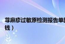 蕁麻疹過(guò)敏原檢測(cè)報(bào)告單圖解14項(xiàng)（蕁麻疹過(guò)敏原檢測(cè)多少錢(qián)）