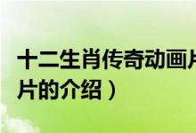 十二生肖傳奇動畫片(關于十二生肖傳奇動畫片的介紹)