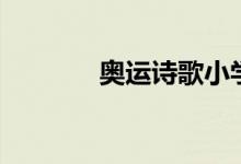 奧運詩歌小學(xué)生（奧運詩歌）